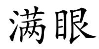满眼的解释