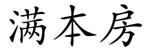 满本房的解释