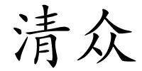 清众的解释