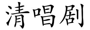 清唱剧的解释