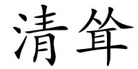 清耸的解释