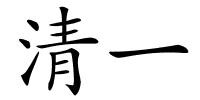 清一的解释