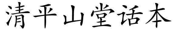 清平山堂话本的解释
