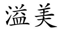 溢美的解释