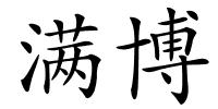 满博的解释