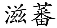 滋蕃的解释