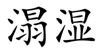 溻湿的解释