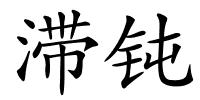 滞钝的解释