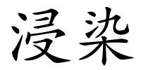 浸染的解释