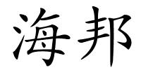 海邦的解释