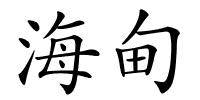 海甸的解释