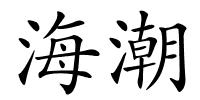 海潮的解释