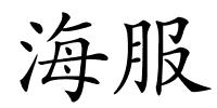 海服的解释