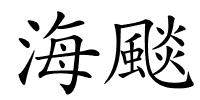 海颷的解释