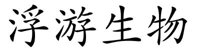 浮游生物的解释