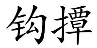 钩撢的解释