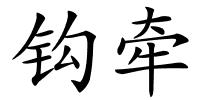 钩牵的解释