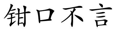 钳口不言的解释