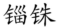 锱铢的解释