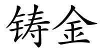 铸金的解释