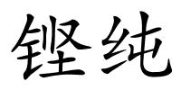 铿纯的解释