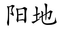 阳地的解释