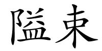 隘束的解释