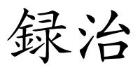 録治的解释