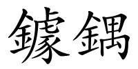 鐻鍝的解释