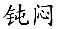 钝闷的解释