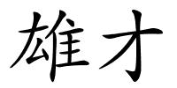 雄才的解释