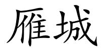 雁城的解释