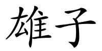 雄子的解释
