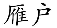 雁户的解释