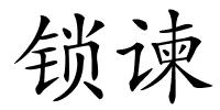 锁谏的解释