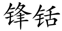 锋铦的解释