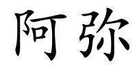 阿弥的解释