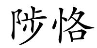 陟恪的解释