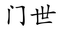 门世的解释
