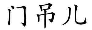 门吊儿的解释