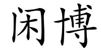 闲博的解释