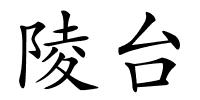 陵台的解释