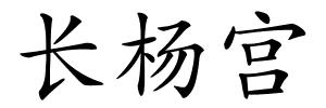 长杨宫的解释