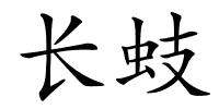 长蚑的解释
