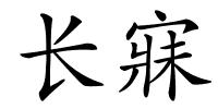 长寐的解释