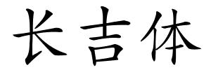 长吉体的解释