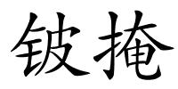 铍掩的解释