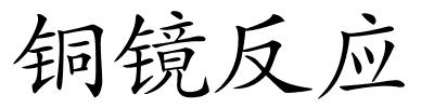 铜镜反应的解释
