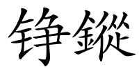 铮鏦的解释