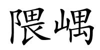 隈嵎的解释